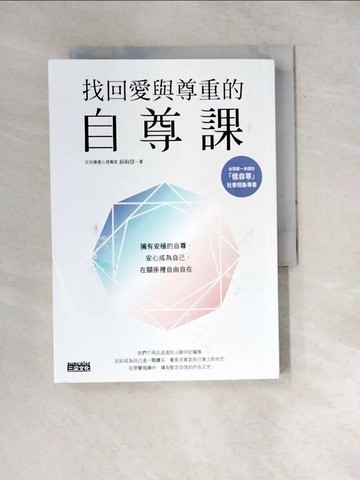 【書寶二手書T9／心靈成長_WZM】找回愛與尊重的自尊課：擁有安穩的自尊，安心成為自己，在關係裡自由自在_蘇絢慧