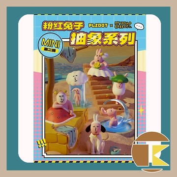 【10月預購】粉紅兔子 “抽象” 系列 迷你盲盒公仔 二代｜盲盒 玩具 盒玩 一中盒6入｜愛蛋客