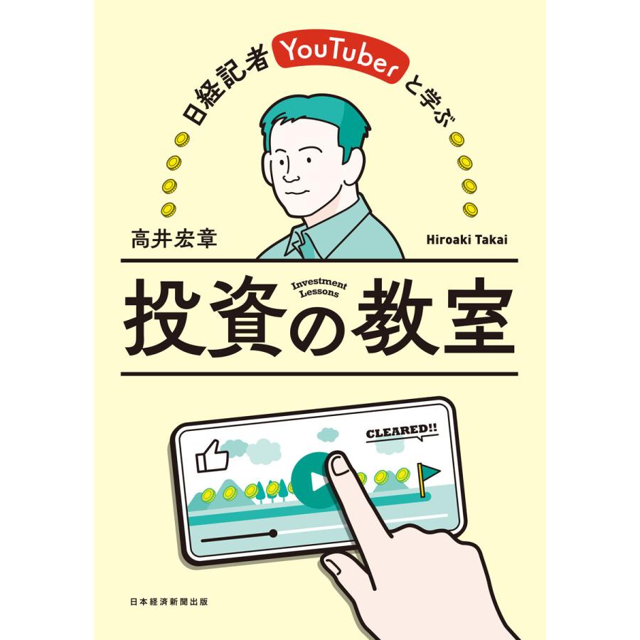 日経記者YouTuberと学ぶ 投資の教室