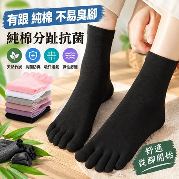 隔日達】天然竹炭 抗菌防臭 五指襪 襪子 抗菌防臭 吸汗透氣 彈性襪 女襪 男襪 中性 棉襪 襪子 長襪 短襪 不磨腳