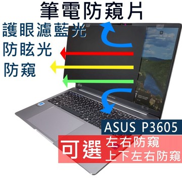 【Ezstick】ASUS P3 P3605 P3605CVA 防窺片｜檔片式固定設計｜防藍光/防眩光/左右或四向視角選