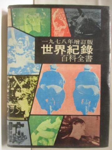 【書寶二手書T9／歷史_MYT】1978增訂版世界紀錄百科全書