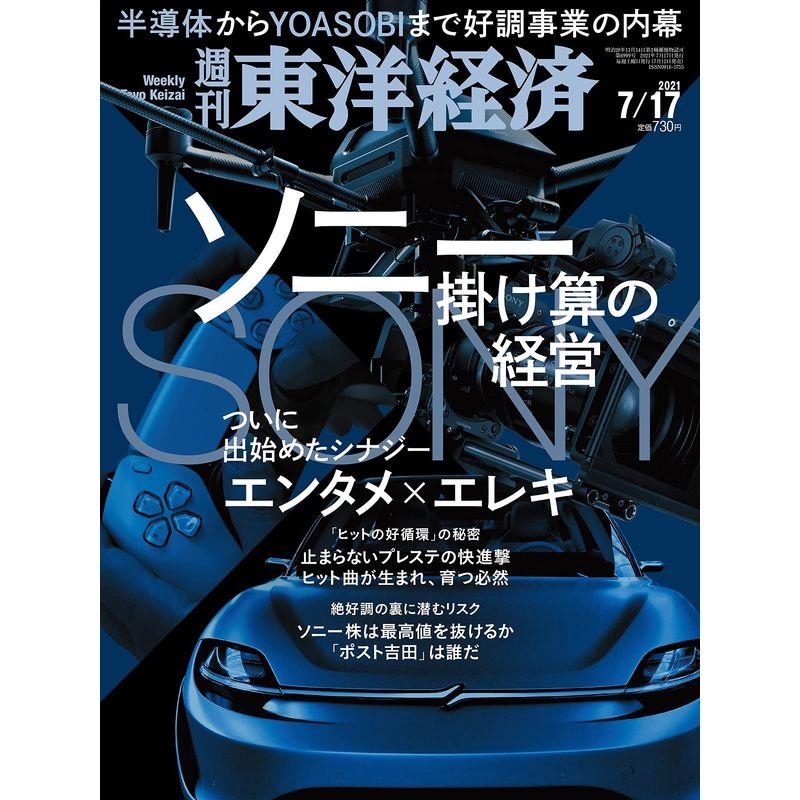 週刊東洋経済 2021年7 17号雑誌(ソニー 掛け算の経営)