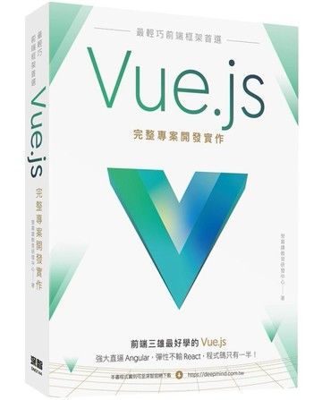最輕巧前端框架首選：Vue.js完整專案開發實作[二手書_良好]