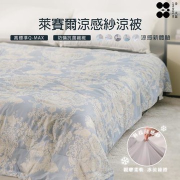 【Jindachi金大器寢具】萊賽爾涼感被 -多款任選(一觸即涼/有感降溫/冰冰被/涼感被/空調被)