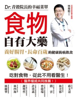 食物自有大藥 ：養好腸胃，長命百歲的健康防癌飲食─Dr.青穀院長的幸福菜單[二手書_良好]