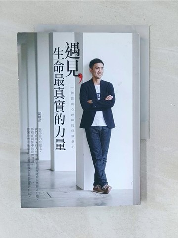 【書寶二手書T1／心理_Y5Y】遇見，生命最真實的力量：一個諮商心理師的修練筆記_胡展誥