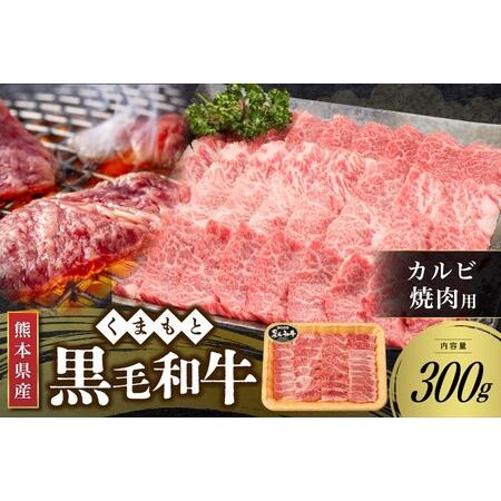 ふるさと納税  カルビ 焼肉用 300g 熊本県南小国町