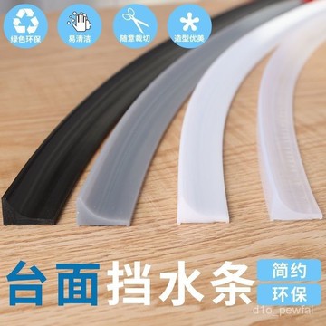 🔥桃園出貨-【4834人收藏】廚房臺麵擋水條衛生間水槽防水臺墻角邊踢腳綫環保可彎曲防阻水條