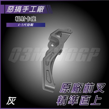 惡搞手工廠 | 五代戰 輻射卡座 灰色 b牌卡鉗 卡鉗座 100mm 適用 四代勁戰 五代勁戰 ABS