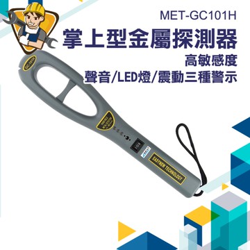 掌上型金屬探測器 金屬探測器 考場 木材廠 學校 探釘 食品安檢 海關 探測金屬 安檢儀器 130-GC101H