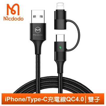 Mcdodo 二合一 Lightning/Type-C/iPhone充電線閃充線快充線 雙子 麥多多