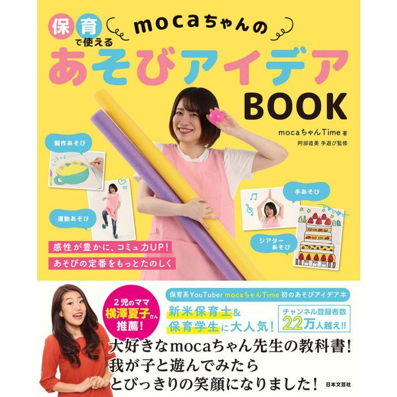 保育で使える mocaちゃんのあそびアイデアBOOK