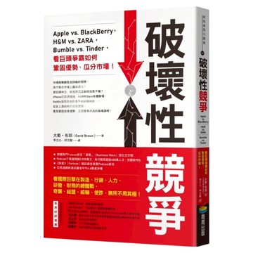 破壞性競爭：Apple vs. BlackBerry H&M vs. ZARA Bumble vs. Tinder 看巨頭爭霸如何鞏固優勢、瓜分市場!  商周出版  大衛.布朗