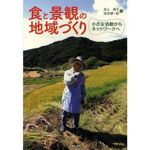 食と景観の地域づくり 小さな活動からネットワークへ 井上典子 染井順一郎