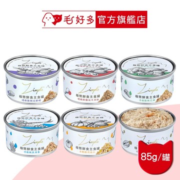 【Zimple】極簡鮮食主食罐 85克 (單罐)(貓罐頭)(貓主食罐)