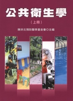 公共衛生學（上）（4版）[二手書_良好]