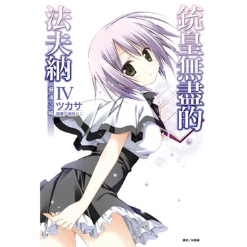 銃皇無盡的法夫納(4)_Readmoo 讀墨電子書