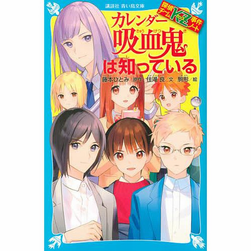 カレンダー吸血鬼は知っている/藤本ひとみ/住滝良/駒形 | LINE