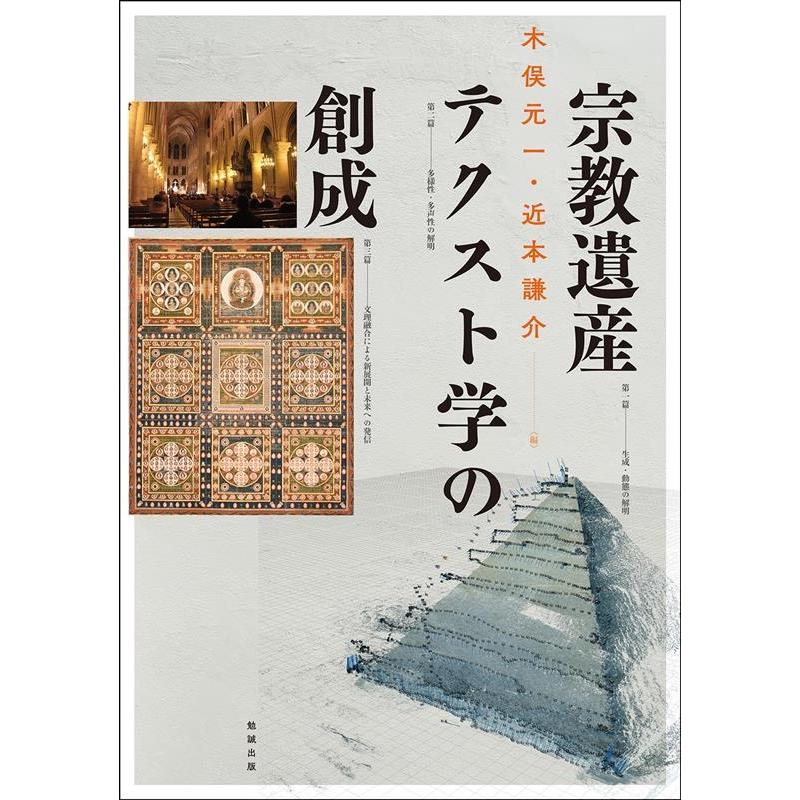 宗教遺産テクスト学の創成 木俣元一