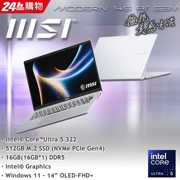 MSI微星 Modern 14S AI+ 14吋 商用筆電銀色(Ultra-5 322/16G/512GB SSD/W11/G3MG-026TW)