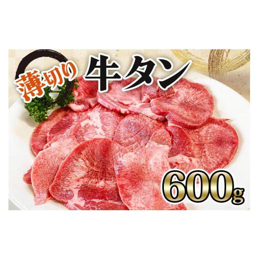 ふるさと納税 宮城県 大郷町 [仙台名物] かのん精肉舗 昭和の懐かしい 薄切り牛タン (300g×2) 計600g｜宮城 牛たん 牛肉 焼肉 うすぎり [0105]