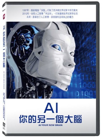 【停看聽音響唱片】【DVD】AI：你的另一個大腦