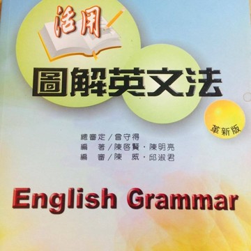 活用圖解英文法（A、B_全2冊）[二手書_良好]