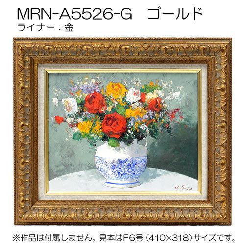 油彩額縁:MRN-A5526-G　P15 号(652×500)（UVカットアクリル仕様　木製　油絵用額縁　キャンバス用フレーム）