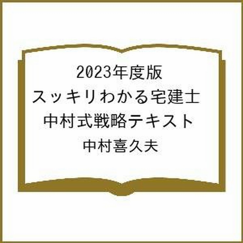 宅建士の問題集 23年度版 みんなが欲しかった 滝澤ななみ 著 本試験論点別