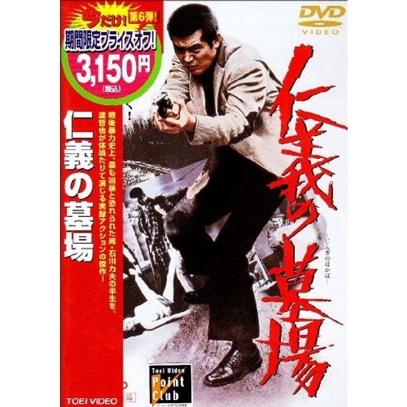 仁義の墓場 DVD