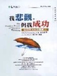 我悲觀，但我成功－負面思考的正面威力[二手書_普通]