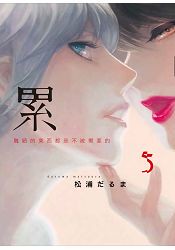 累-醜陋的東西都是不被需要的- 5
