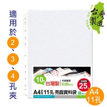 珠友 LC-10063 A4/13K 11孔亮面資料袋10入(適用2.3.4孔夾)