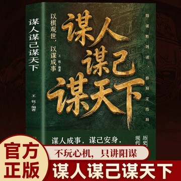 【墨香書苑】謀人謀己謀天下 陽謀智慧定心機 爲人處世 思維格局智慧 不玩心機 只講陽謀 通透之士就事業的陽謀寶典 簡體