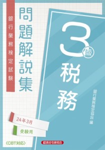  経済法令研究会   税務3級 問題解説集 2024年 3月受験用 送料無料