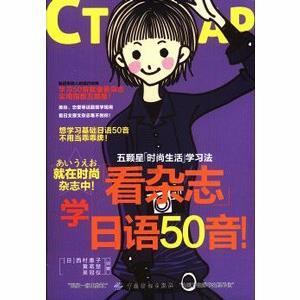 [中国語簡体字] 看雑誌学日語５０音