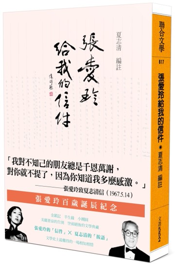 張愛玲給我的信件（百歲誕辰紀念書腰版）