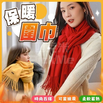 【隔日送達🚀】保暖圍巾 圍巾 圍脖 脖圍 披肩圍巾 針織圍巾 圍脖保暖 圍巾披肩 保暖圍巾 保暖圍脖 素色圍巾 大披肩