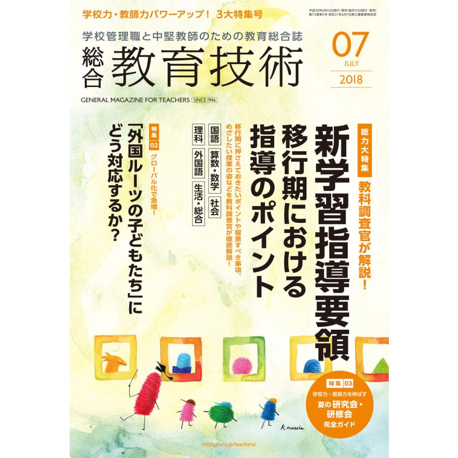 総合教育技術 2018年7月号 電子書籍版   教育技術編集部