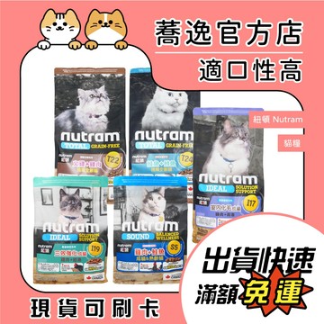 Nutram 紐頓 無穀/貓飼料/貓乾糧 T22/T24/I17/I19