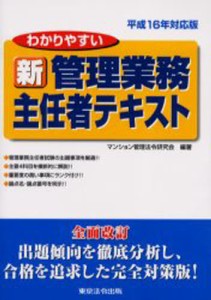 わかりやすい新管理業務主任者テキスト 平成16年対応版 [本]