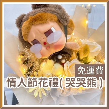 【台灣現貨🧾開發票】CRYING AGAIN 情人節花禮 【哭哭熊】情人花束 禮物 告白花束 乾燥花束 情人節 求婚