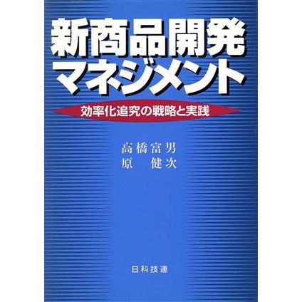 新商品開発マネジメント 効率化追究の戦略と実践／高橋富男(著者),原健次(著者)