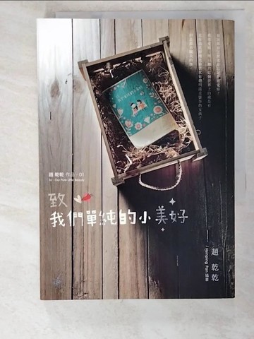 【書寶二手書T7／一般小說_LMN】致我們單純的小美好_趙乾乾