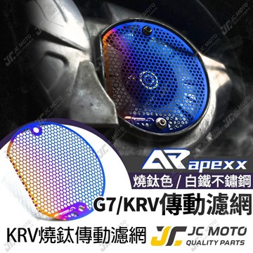 【JC-MOTO】 APEXX G7 傳動濾網  KRV 傳動護網 護網 鍍鈦 專用款