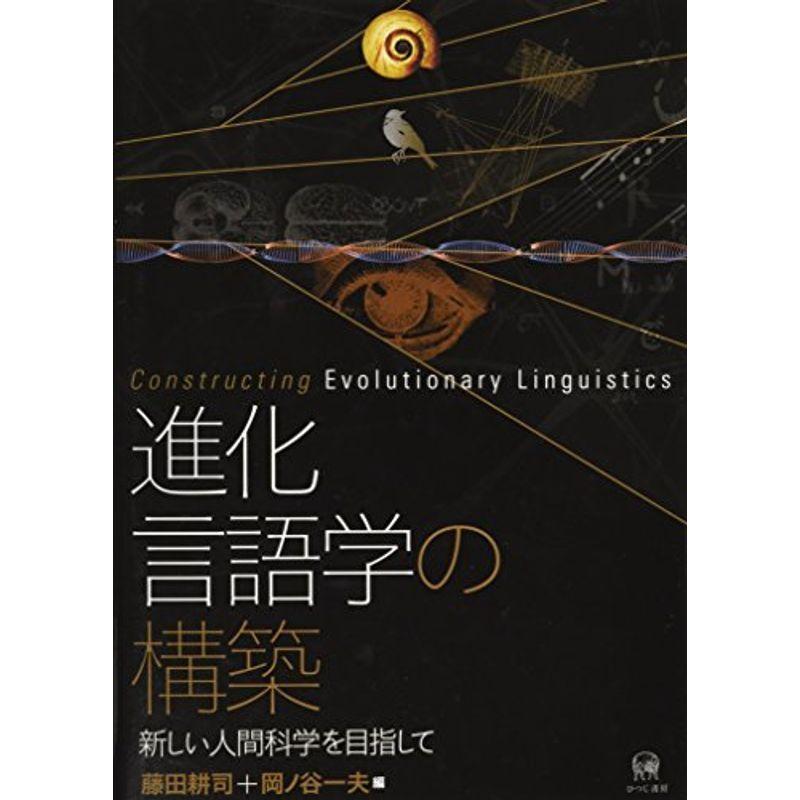 進化言語学の構築ー新しい人間科学を目指して