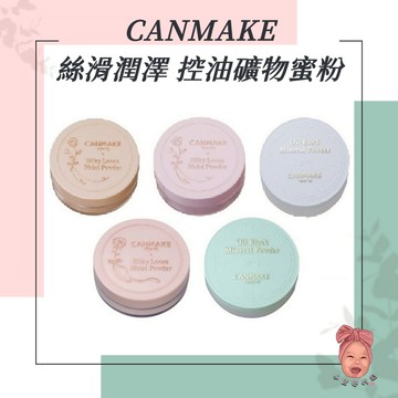 【小荳芽代購】CANMAKE 絲滑潤澤蜜粉 控油礦物蜜粉 自然米色 定妝蜜粉 粉餅 蜜粉餅 保濕蜜粉 光滑 柔焦