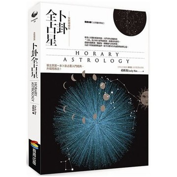 全新 / 卜卦全占星【全新增修版】/ 作者：希斯莉（Cecily Han） / 商周出版 /  定價：430 元
