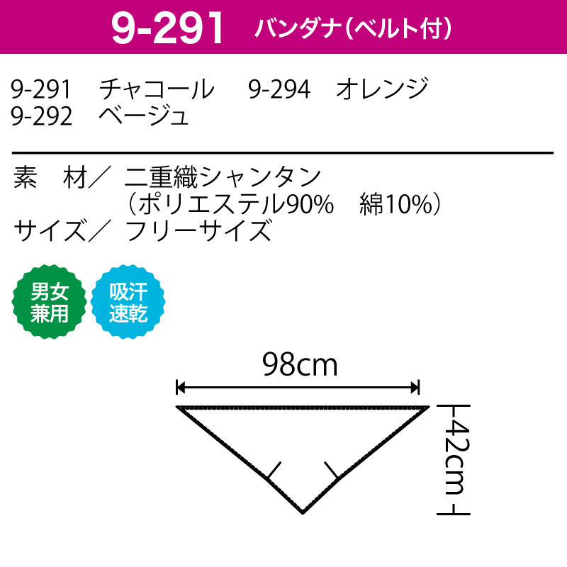 バンダナ ベルト付き 三角巾 調理 ユニフォーム 居酒屋 和装 和食屋 厨房 飲食 店 食品 男女兼用 吸汗速乾 住商モンブラン 9-291